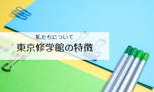 東京修学館の特徴
