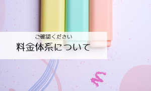 料金体系について
