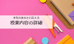 授業内容の詳細