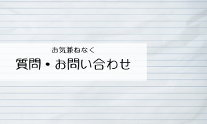 お問い合わせ