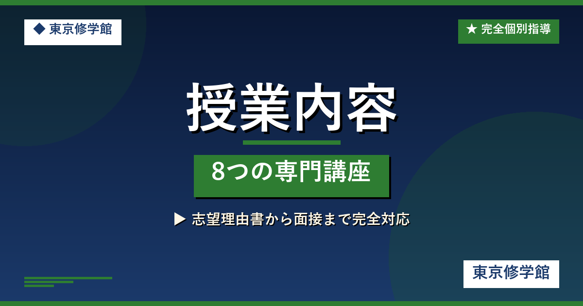 授業内容の詳細 | 東京修学館