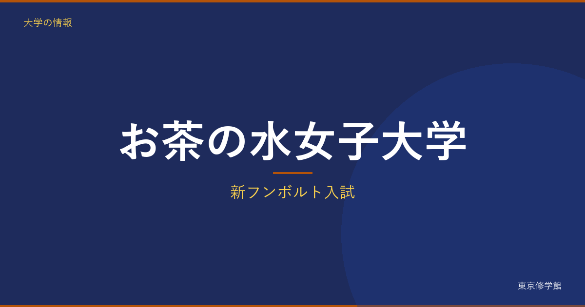 お茶の水女子大学の総合型選抜（新フンボルト入試）完全ガイド｜学部別
