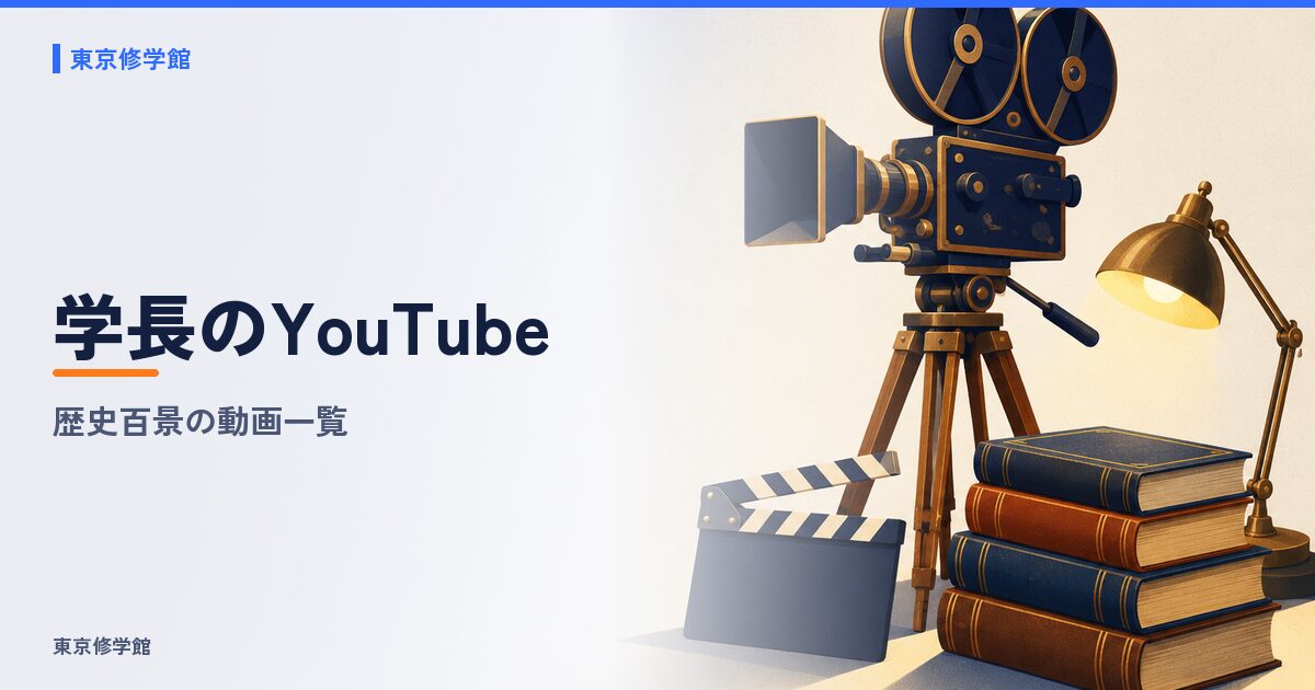 学長のYouTube 歴史百景の動画一覧