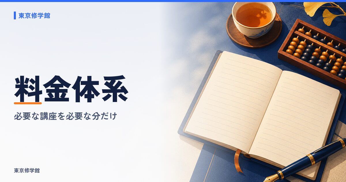 料金体系 必要な講座を必要な分だけ