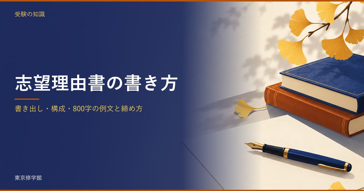 志望理由書の書き方