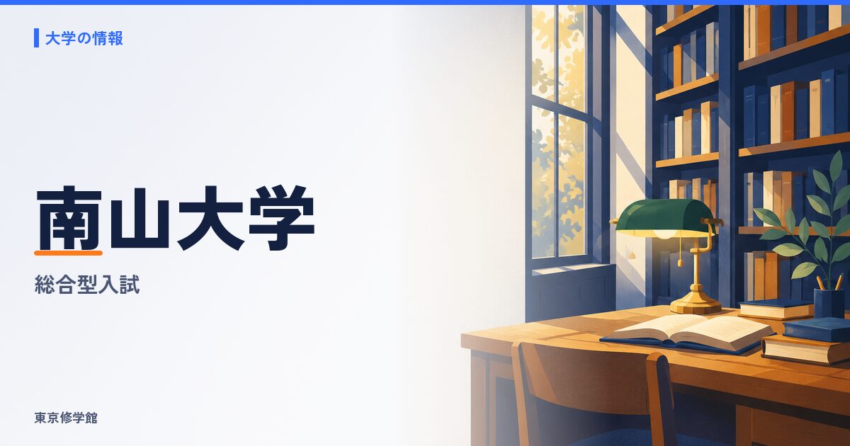 南山大学の総合型選抜(総合型入試)