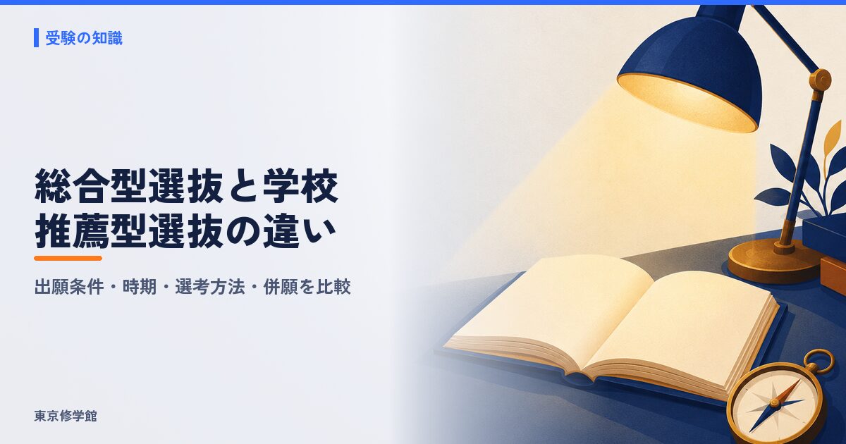 総合型選抜と学校推薦型選抜の違い