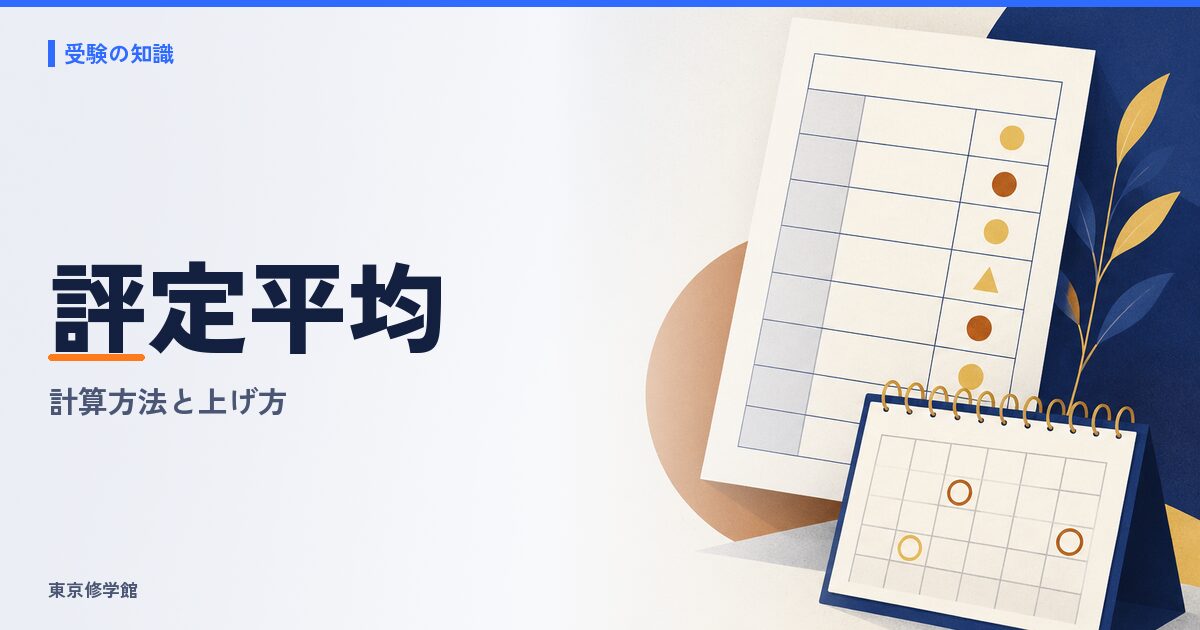 評定平均とは？計算方法・学習成績概評（A〜E）・上げ方を総合型選抜と学校推薦型選抜の視点で解説