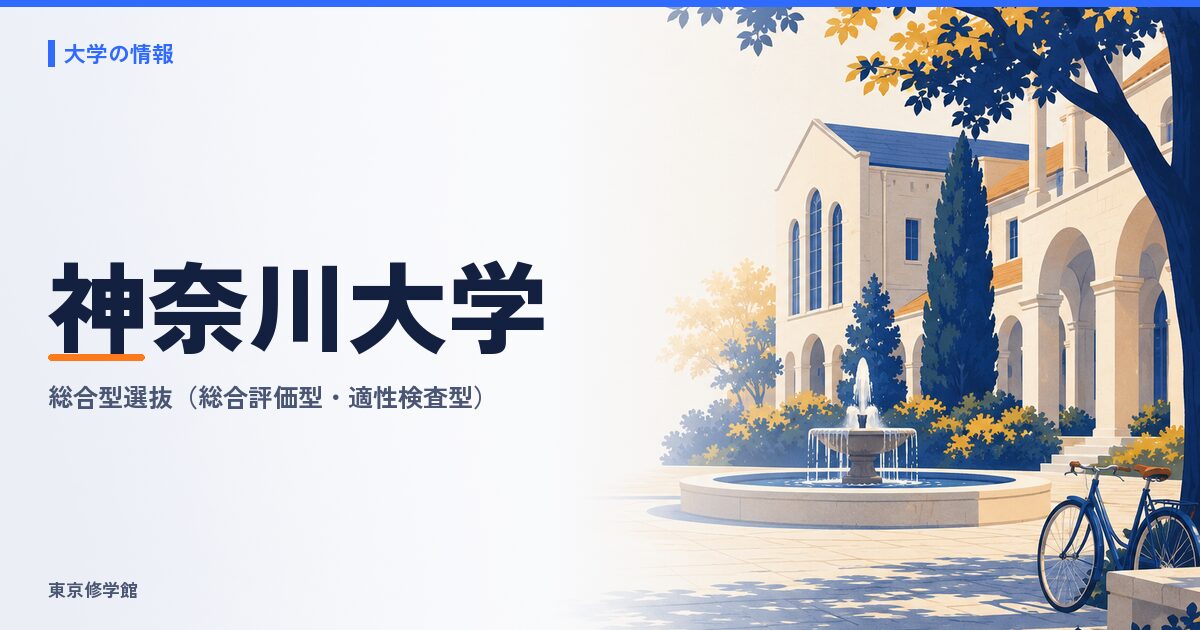神奈川大学の総合型選抜(総合評価型・適性検査型)