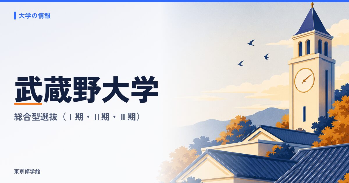 武蔵野大学の総合型選抜(Ⅰ期・Ⅱ期・Ⅲ期)