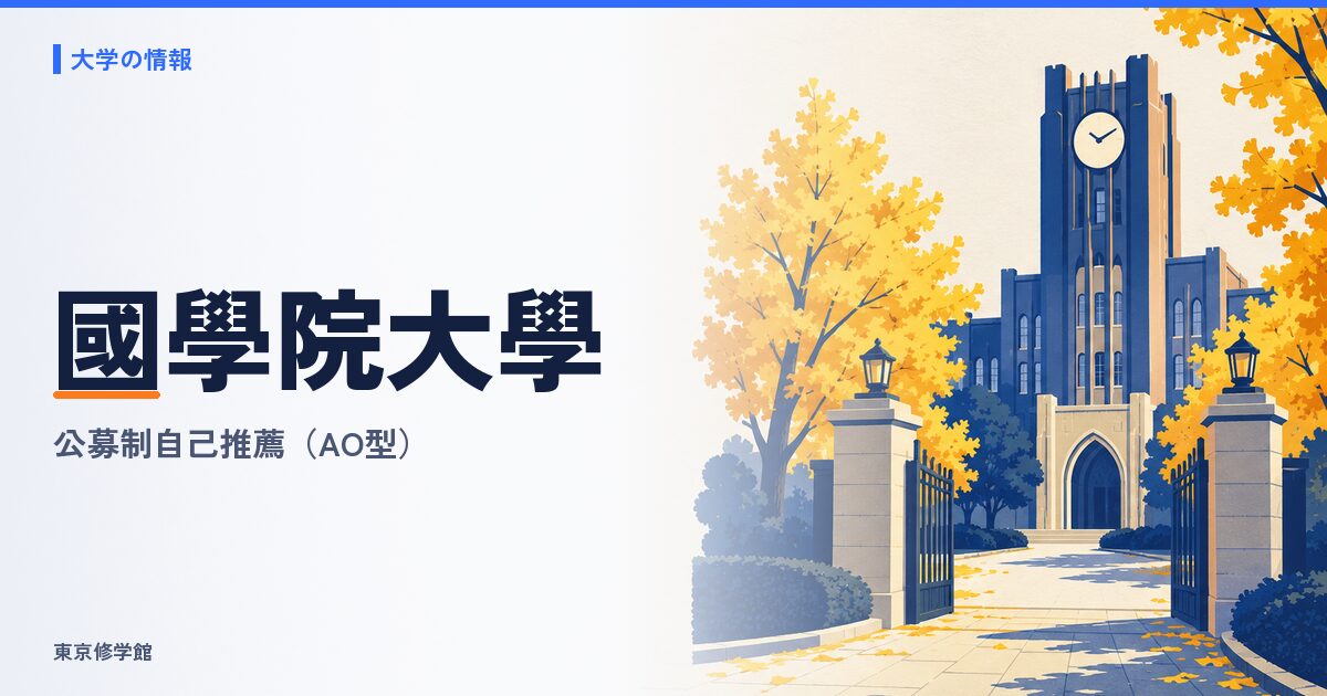 國學院大學の総合型選抜(公募制自己推薦・AO型)