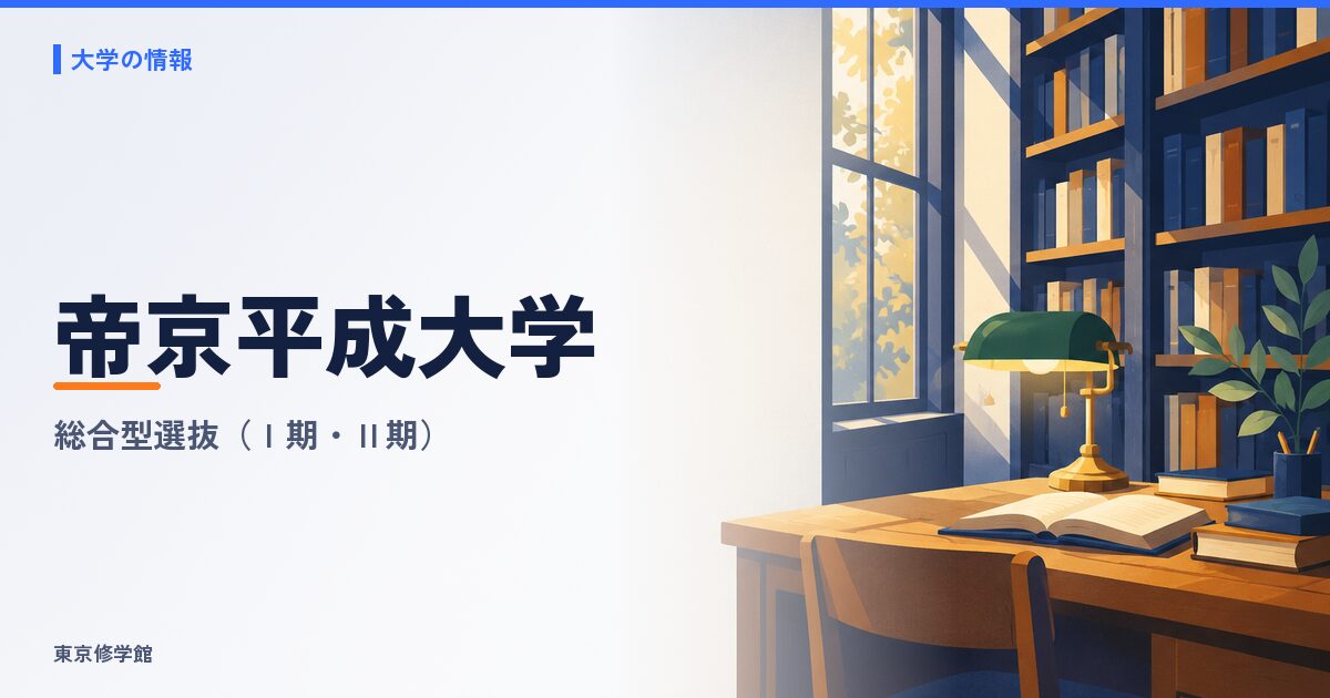 帝京平成大学の総合型選抜(実る学び入試・小論文入試)