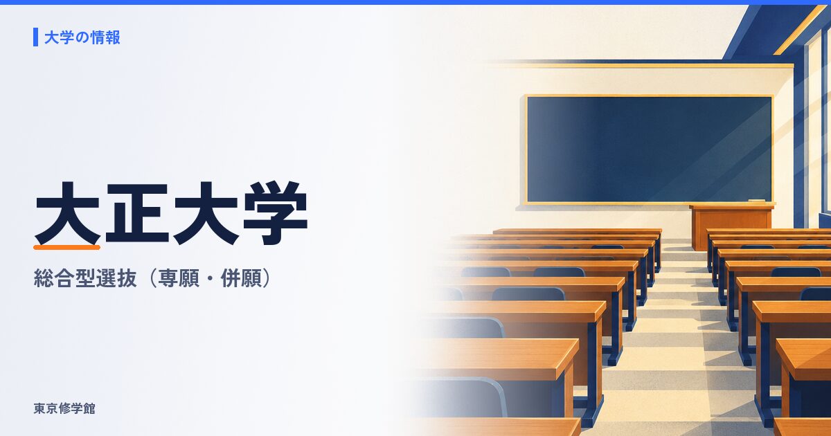 大正大学の総合型選抜(Ⅰ期専願・Ⅱ期・Ⅲ期併願)