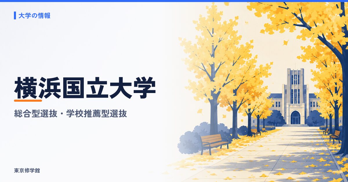 横浜国立大学の総合型選抜・学校推薦型選抜