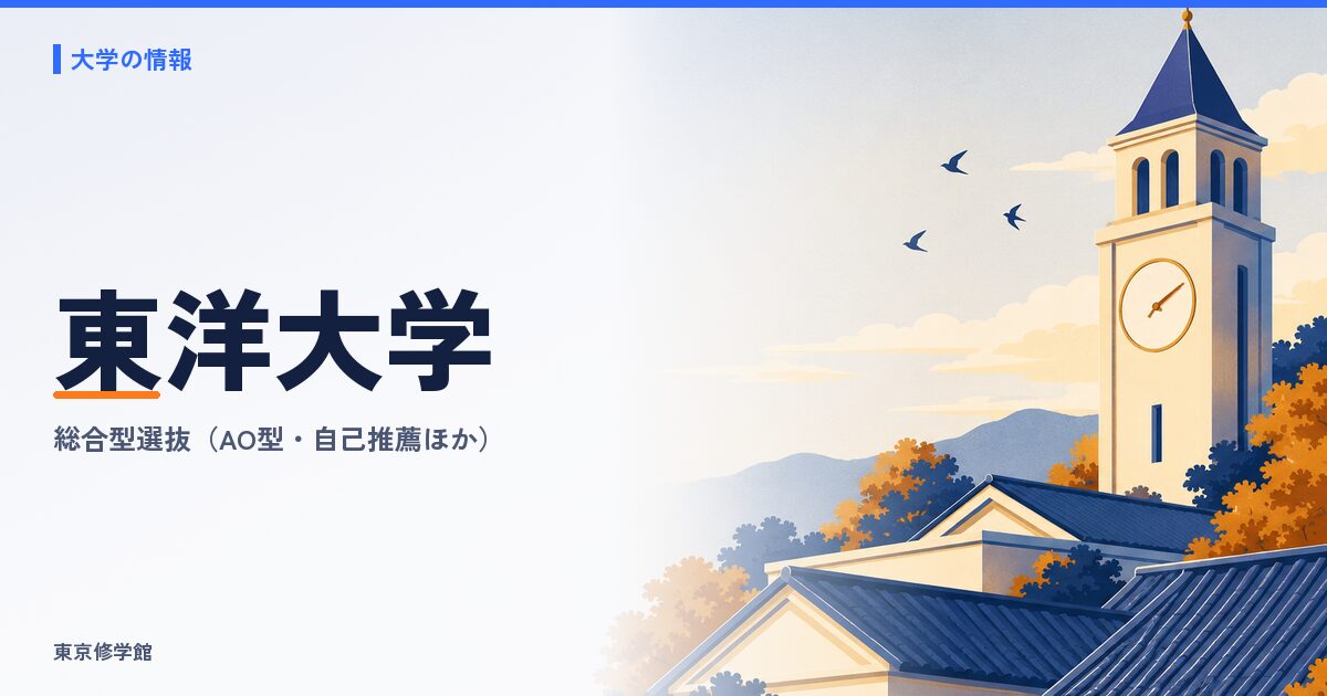 東洋大学の総合型選抜(AO型推薦・自己推薦・基礎学力テスト型)