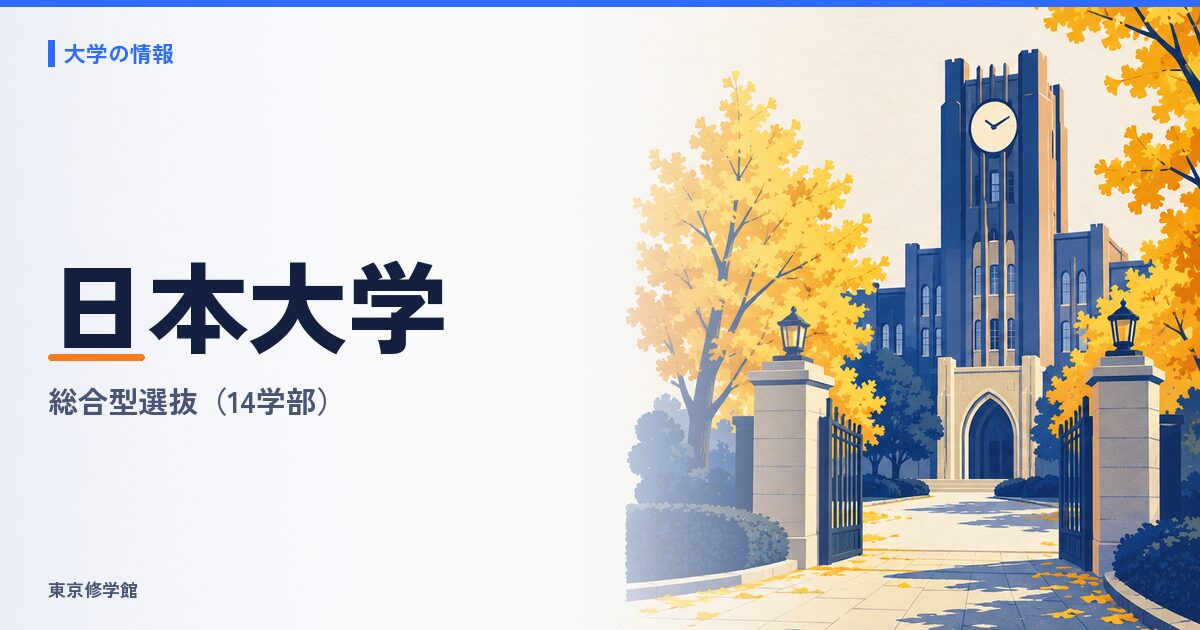 日本大学の総合型選抜
