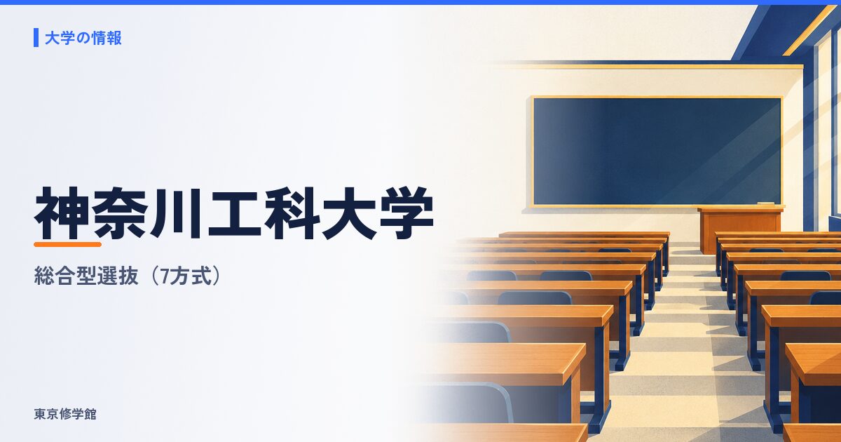 神奈川工科大学の総合型選抜と公募制推薦