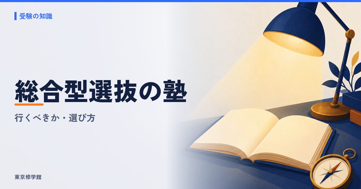 総合型選抜の塾は行くべきか