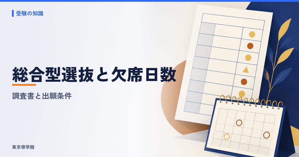 総合型選抜の欠席日数