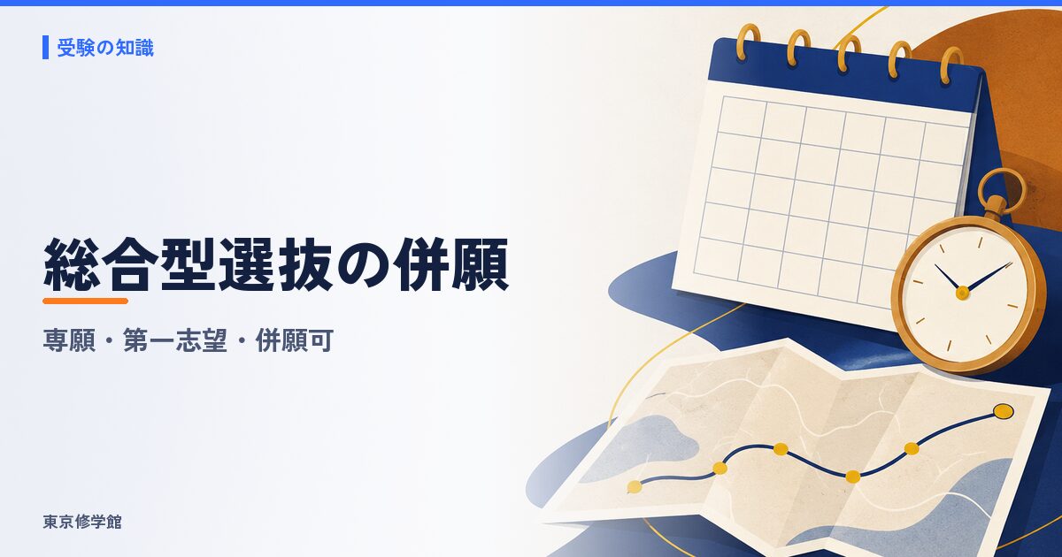 総合型選抜の併願