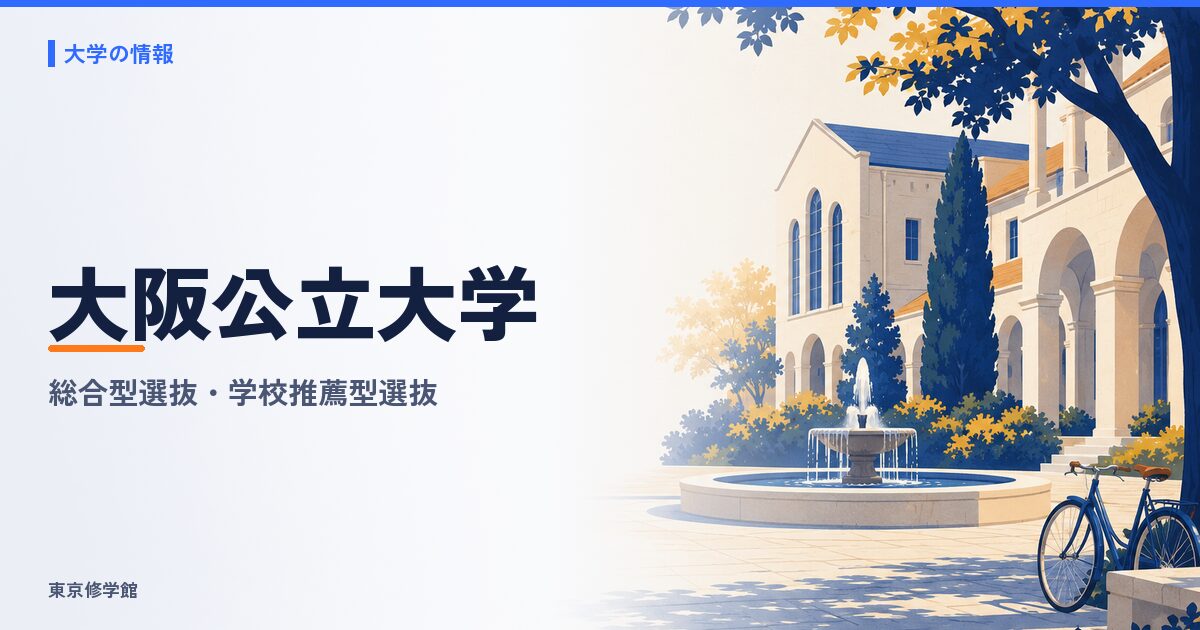 大阪公立大学の総合型選抜・学校推薦型選抜