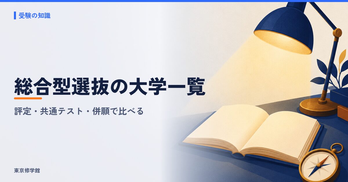 総合型選抜で評定がいらない大学一覧