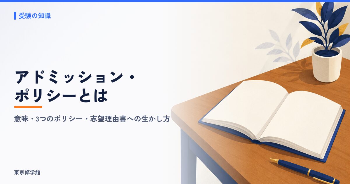 アドミッション・ポリシーとは