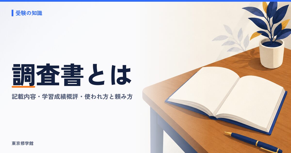 調査書とは