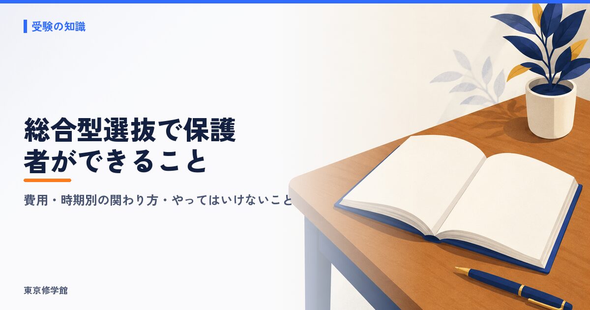 総合型選抜で保護者ができること
