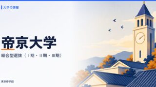 帝京大学の総合型選抜（Ⅰ期・Ⅱ期・Ⅲ期）