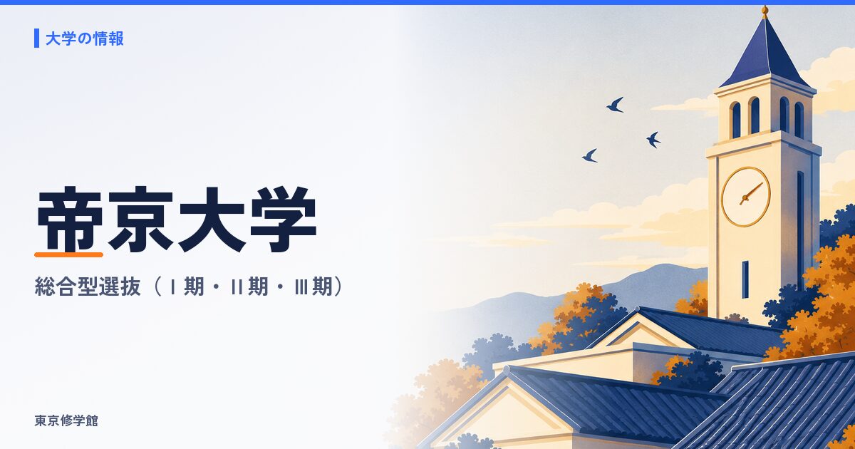 帝京大学の総合型選抜（Ⅰ期・Ⅱ期・Ⅲ期）