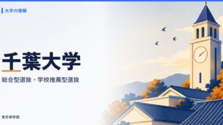 千葉大学の総合型選抜・学校推薦型選抜
