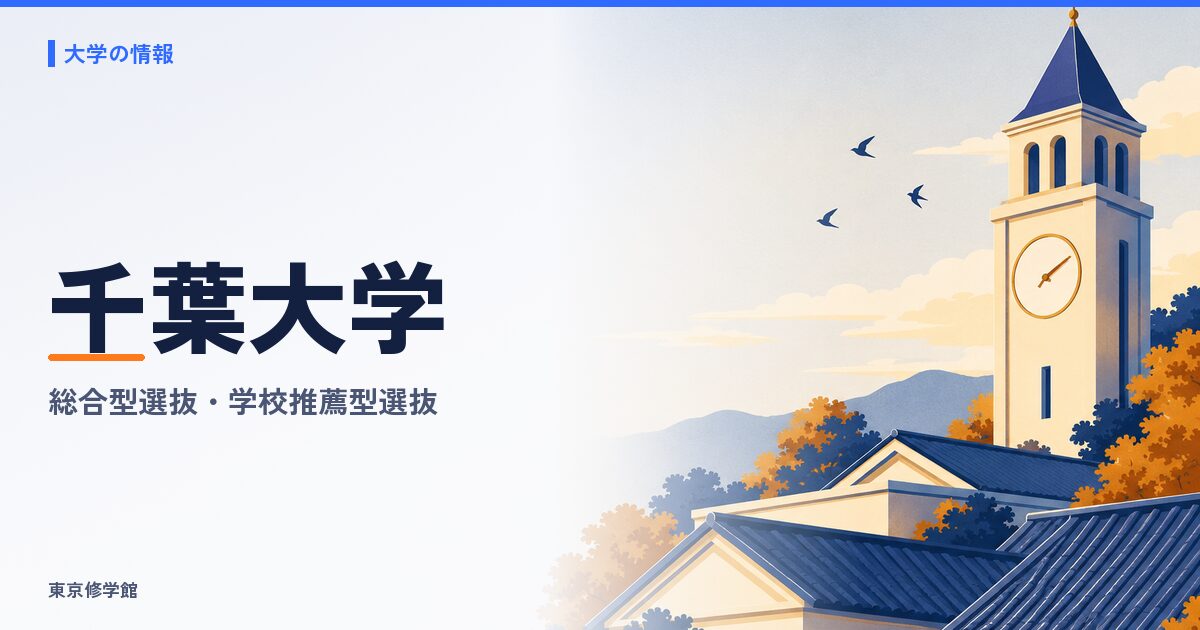 千葉大学の総合型選抜・学校推薦型選抜