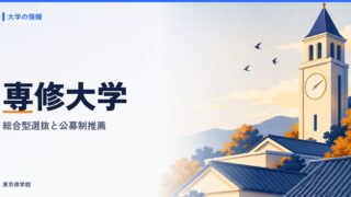 専修大学の総合型選抜と公募制推薦