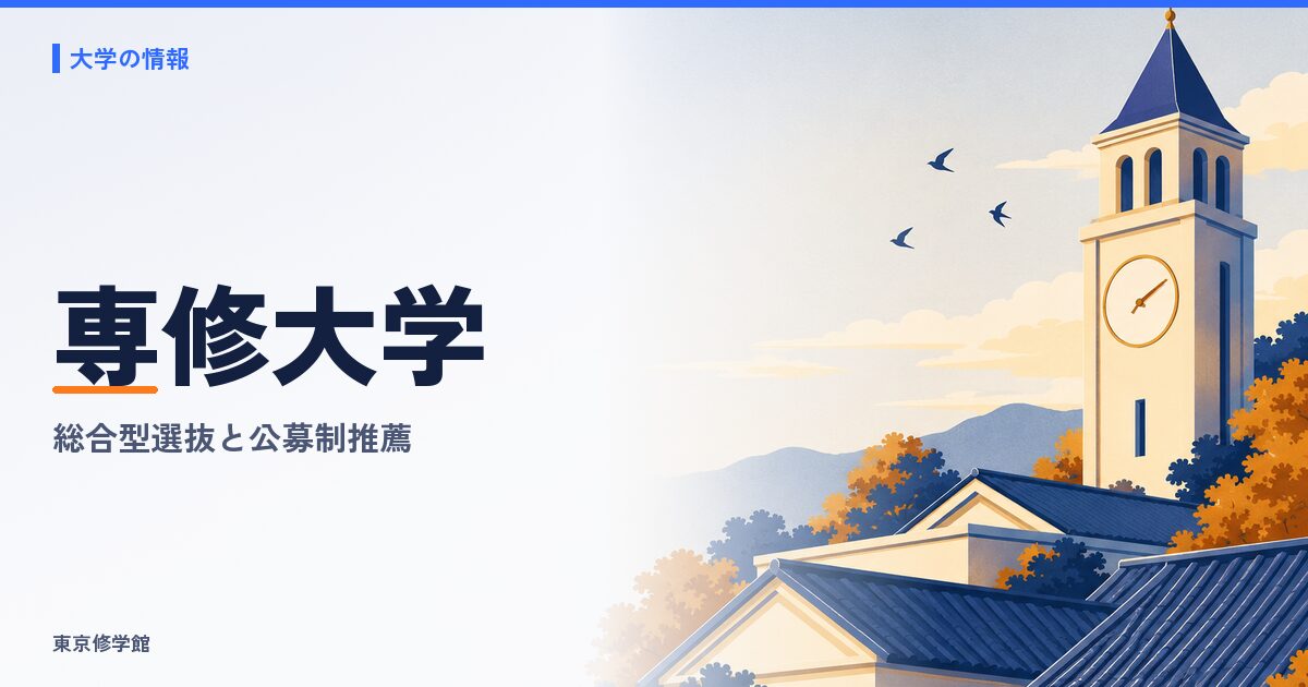 専修大学の総合型選抜と公募制推薦