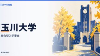 玉川大学の総合型選抜（総合型入学審査）