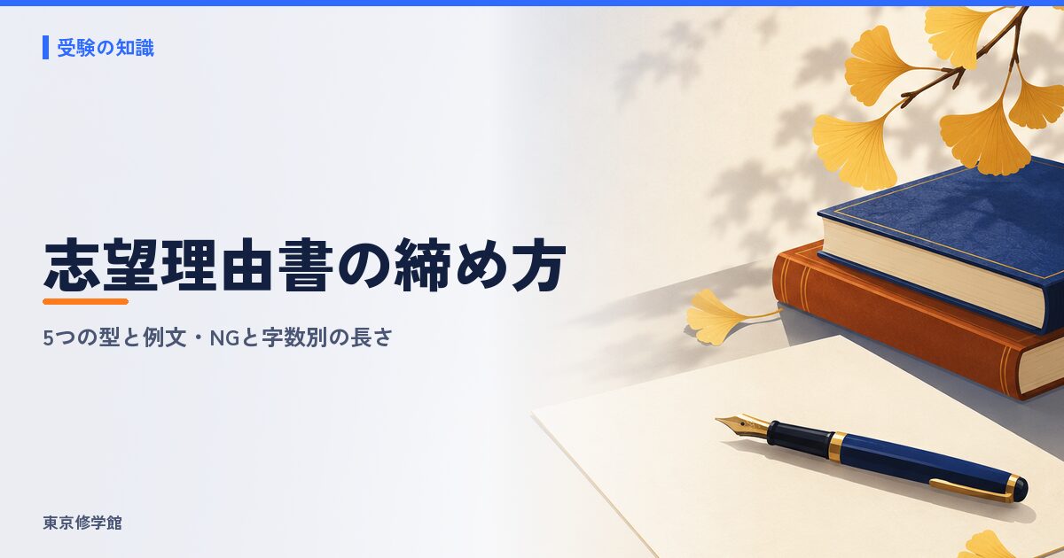 志望理由書の締め方