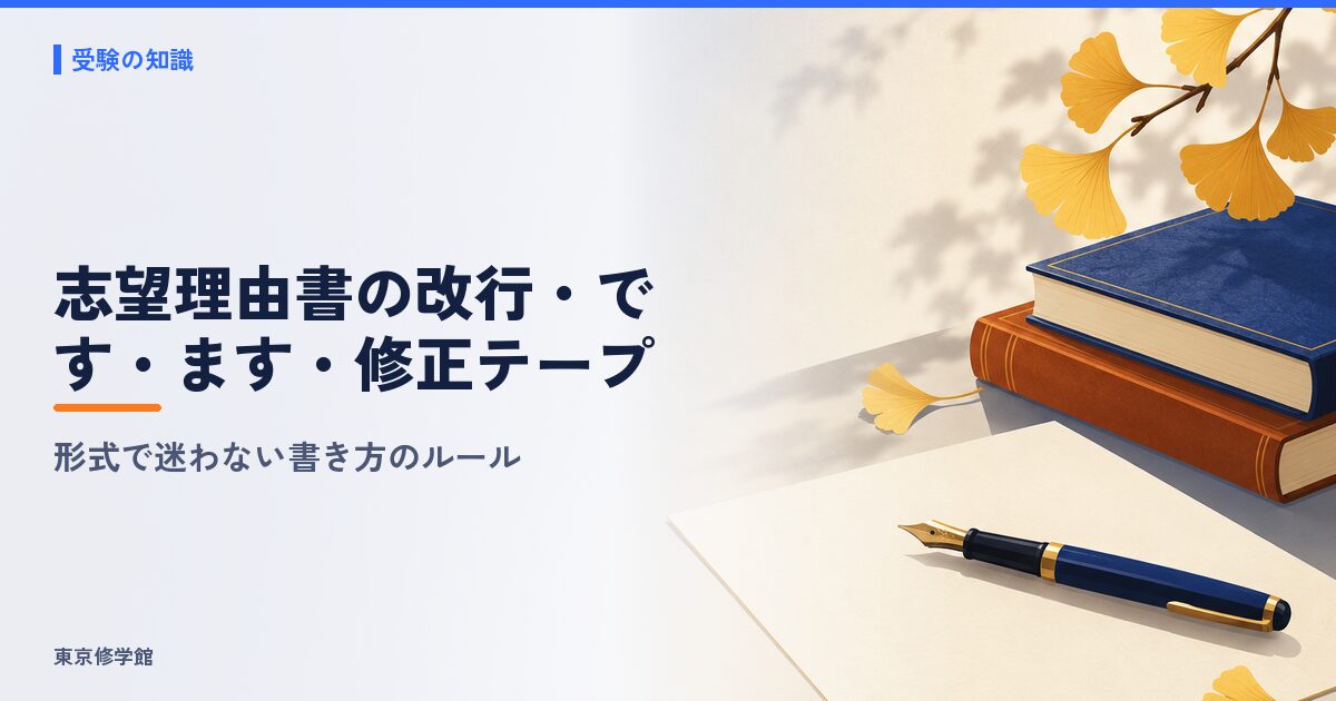 志望理由書の改行・です・ます・修正テープのルール