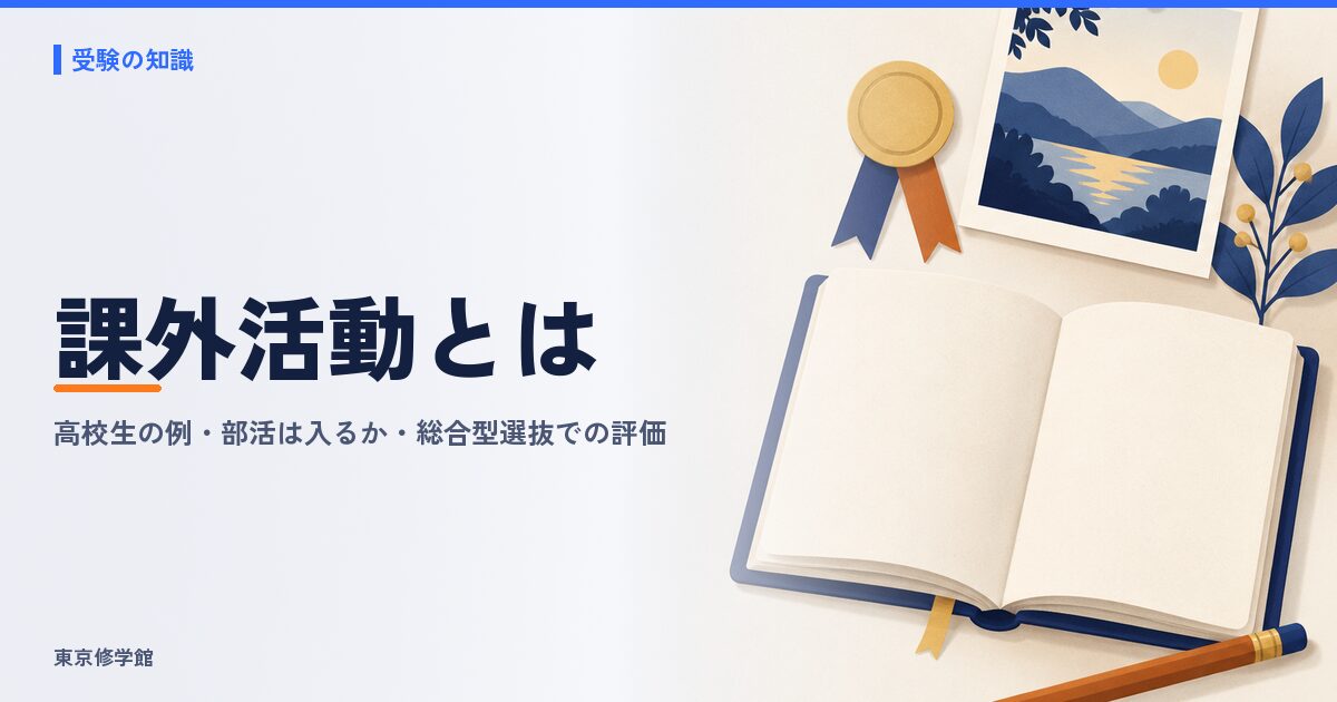 課外活動とは