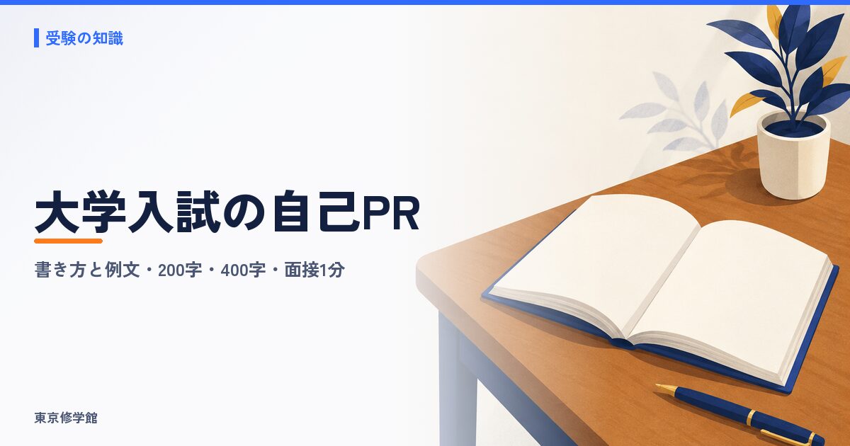 大学入試の自己PRの書き方と例文