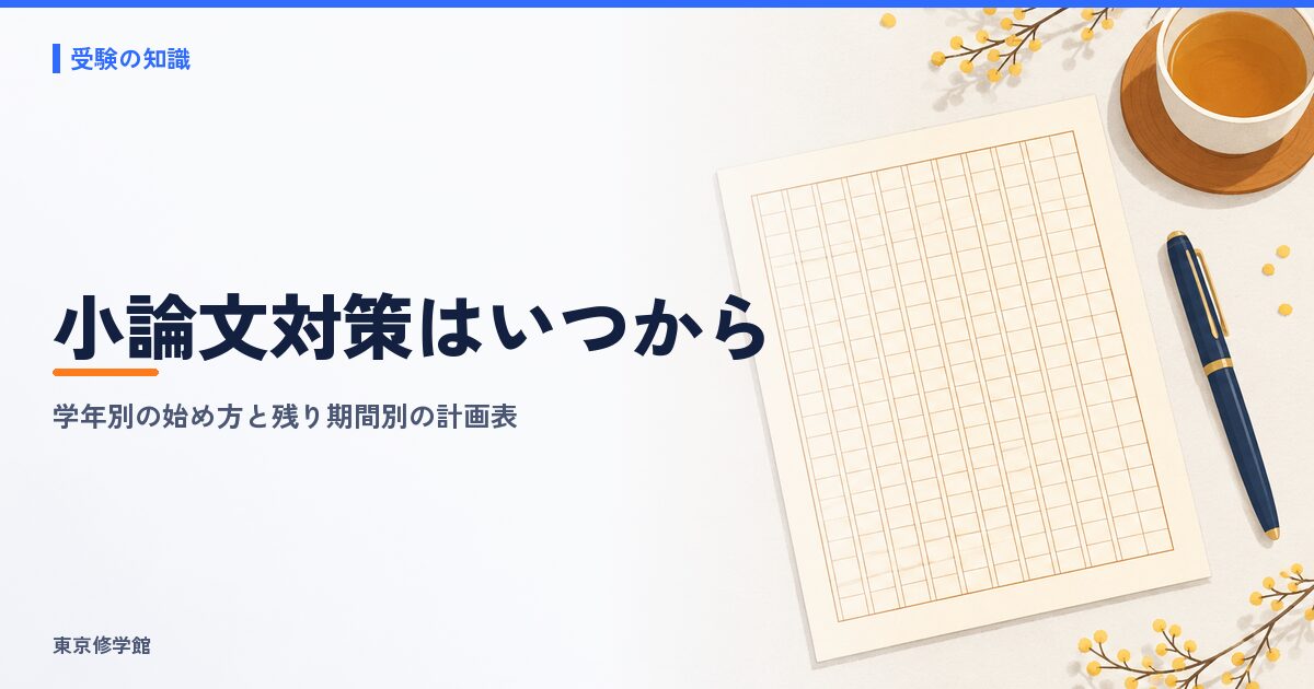 小論文対策はいつから?学年別の始め方と残り期間別の計画表