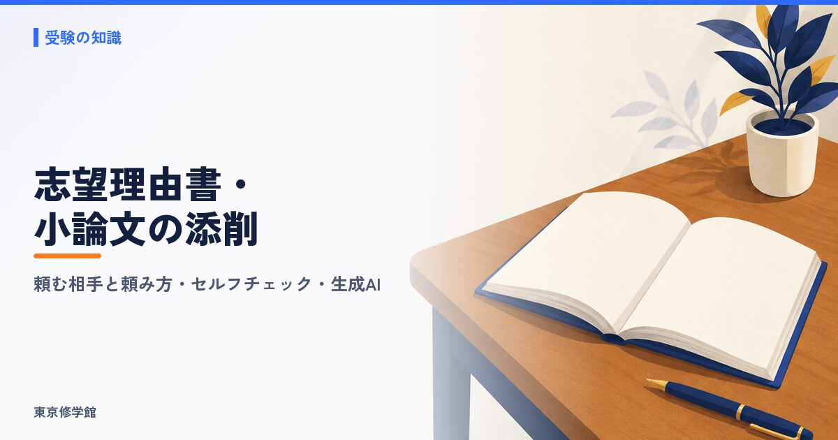 志望理由書・小論文の添削