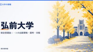 弘前大学の総合型選抜（総合型選抜Ⅰ・Ⅱ）