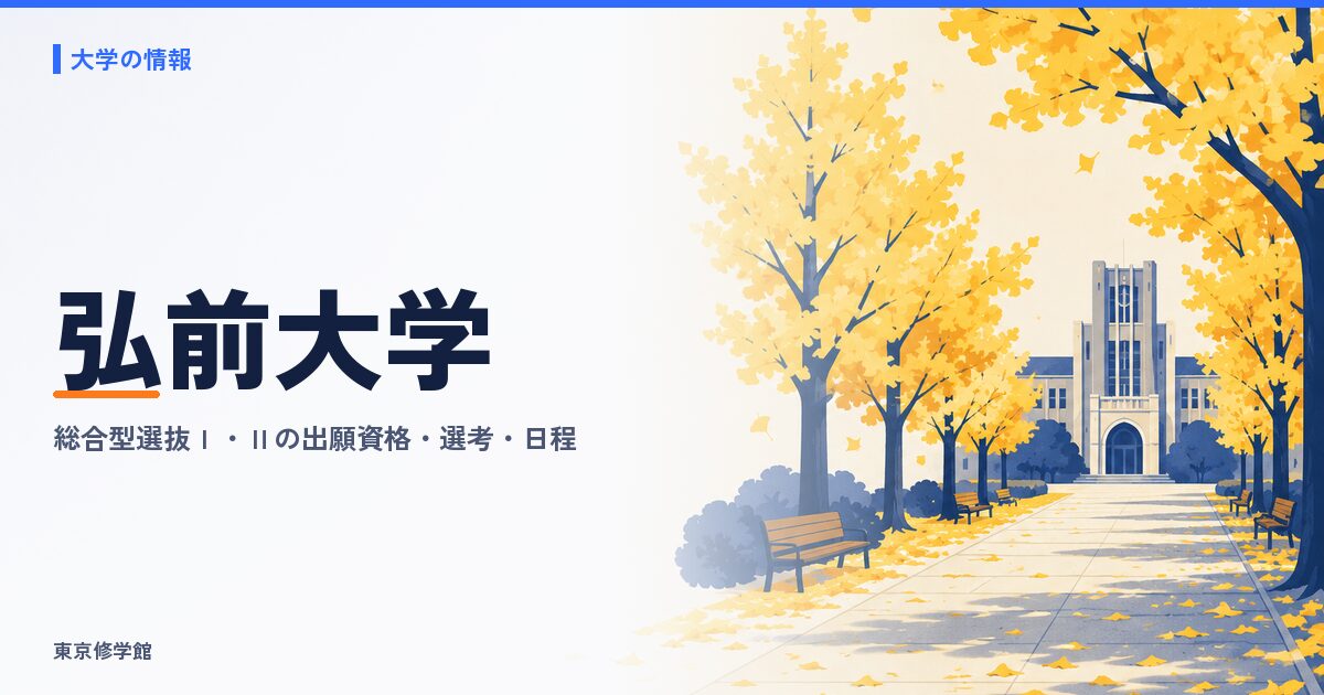 弘前大学の総合型選抜(総合型選抜Ⅰ・Ⅱ)