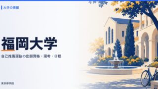 福岡大学の総合型選抜（自己推薦選抜）