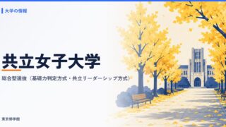共立女子大学の総合型選抜（基礎力判定方式・共立リーダーシップ方式）