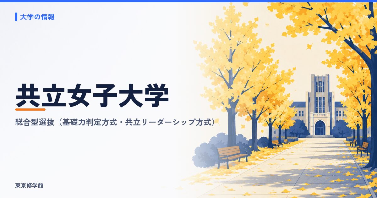 共立女子大学の総合型選抜(基礎力判定方式・共立リーダーシップ方式)