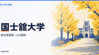 国士舘大学の総合型選抜（AO選抜）