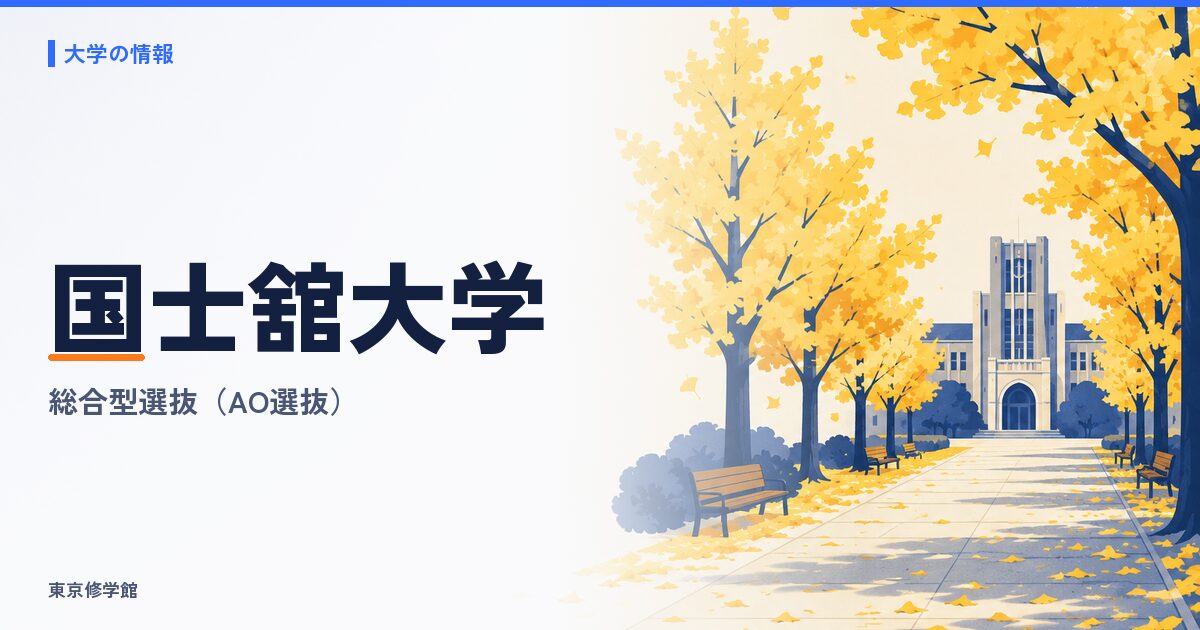 国士舘大学の総合型選抜(AO選抜)