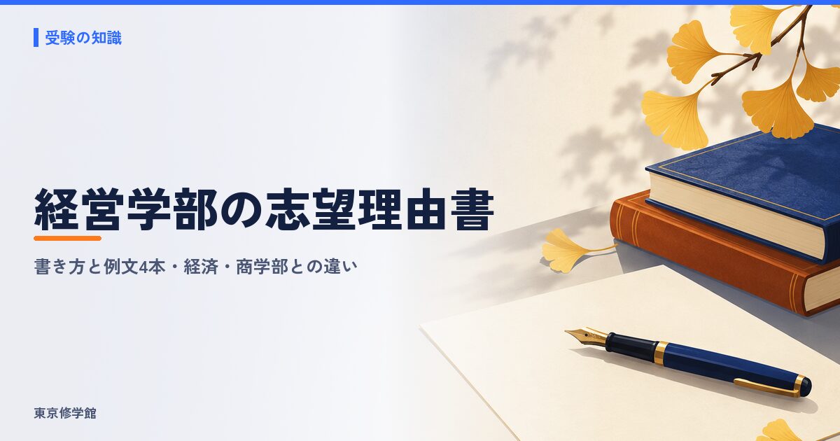 経営学部の志望理由書の書き方と例文4本